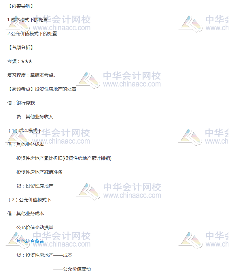 2018年中级会计《中级会计实务》高频考点：投资性房地产的处置