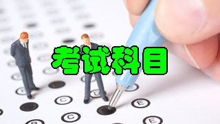 2018年税务师考试科目分别有哪些?