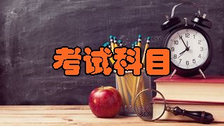 2018年税务师考试科目分别有哪几科?