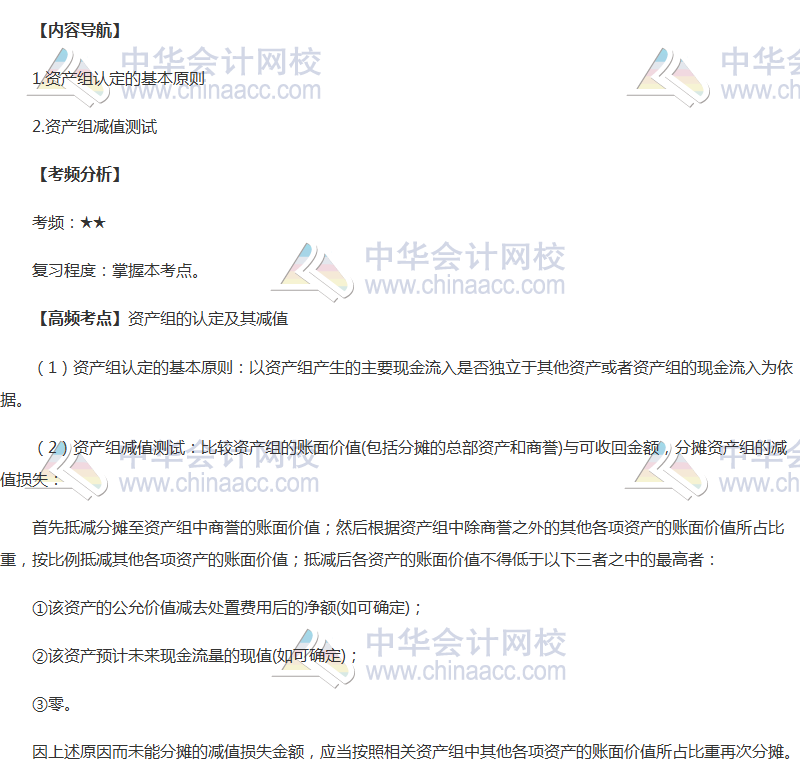 高频考点：资产组的认定及其减值