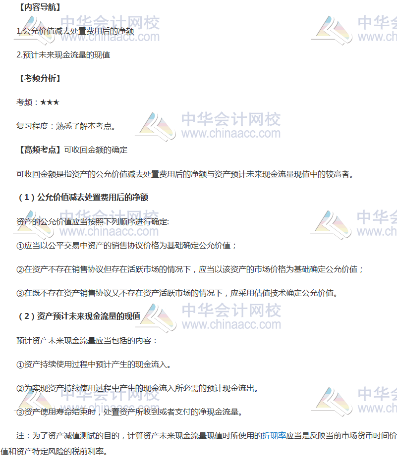 2018年中级会计职称《中级会计实务》高频考点:可收回金额的确定