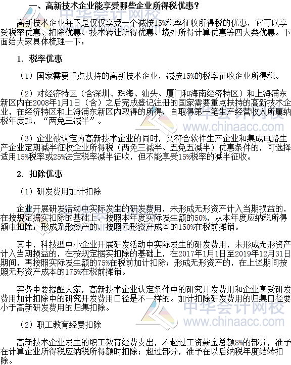 税收世界观：高新技术企业享受所得税优惠的相关问题