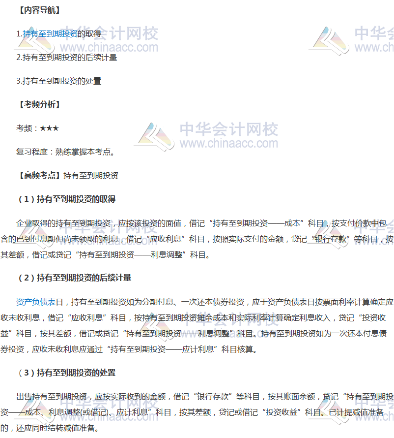 2018年中级会计职称《中级会计实务》高频考点：持有至到期投资