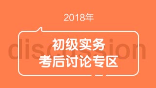 2018初级会计职称《初级会计实务》考试考后讨论