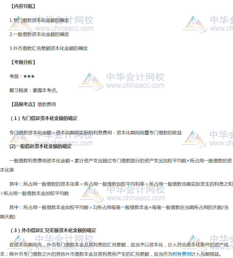 2018年中级会计职称《中级会计实务》高频考点：借款费用
