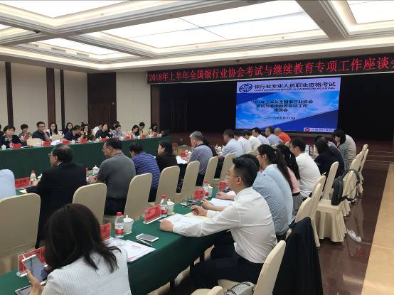 上半年银行业协会考试与继续教育工作座谈会