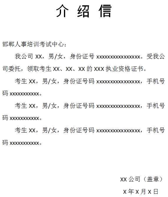 邯郸2017年经济师合格证领取单位介绍信(模板)