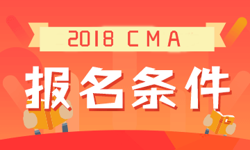 2019年CMA考试的报名条件是什么?