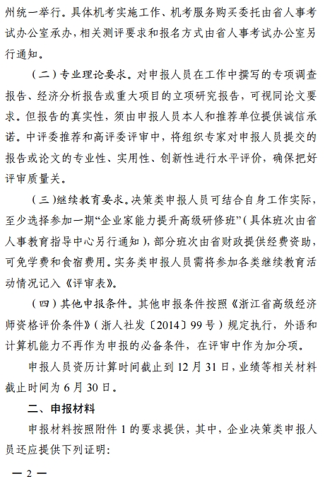 浙江2018高级经济师职务任职资格申报