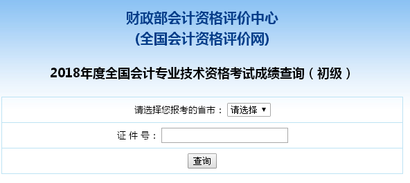 江西省2018初级会计职称考试查分入口开通啦