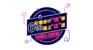 2018年中级会计职称辅导课程低至5.6折 涨分就靠它们啦！
