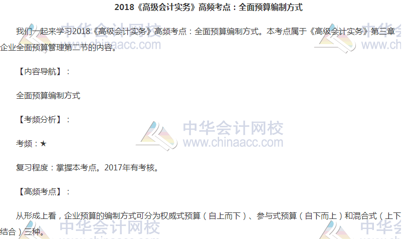 2018高会《高级会计实务》高频考点：全面预算编制方式及流程
