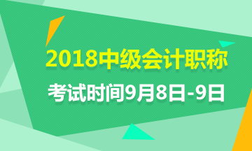 2018年中级会计师考试时间