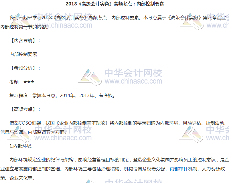2018高会《高级会计实务》高频考点:内部控制要素