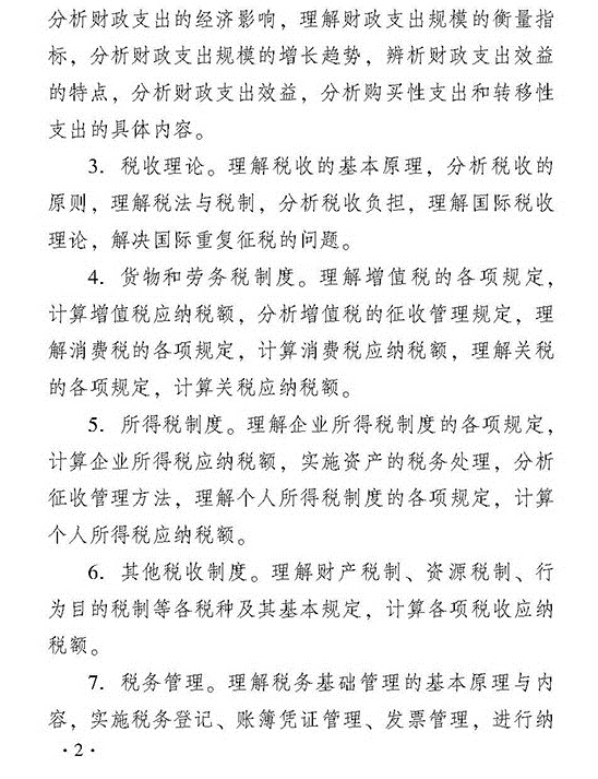 2018年度经济师考试中级财政税收考试大纲