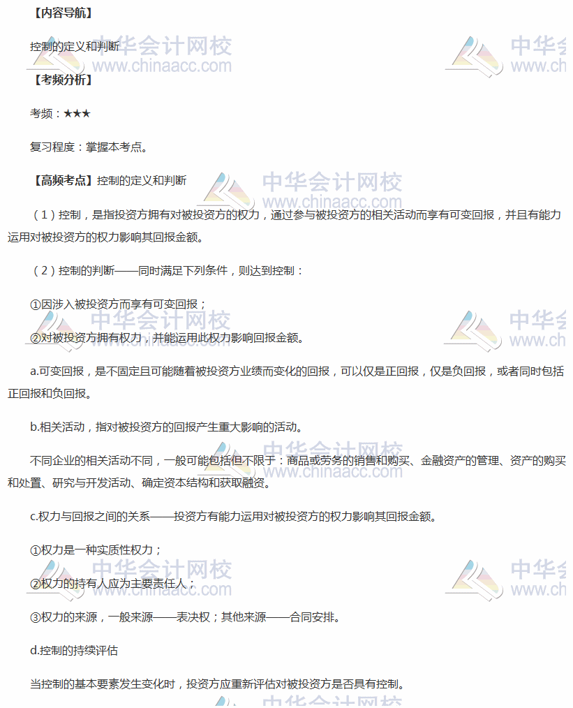 2018年中级职称《中级会计实务》高频考点:控制的定义