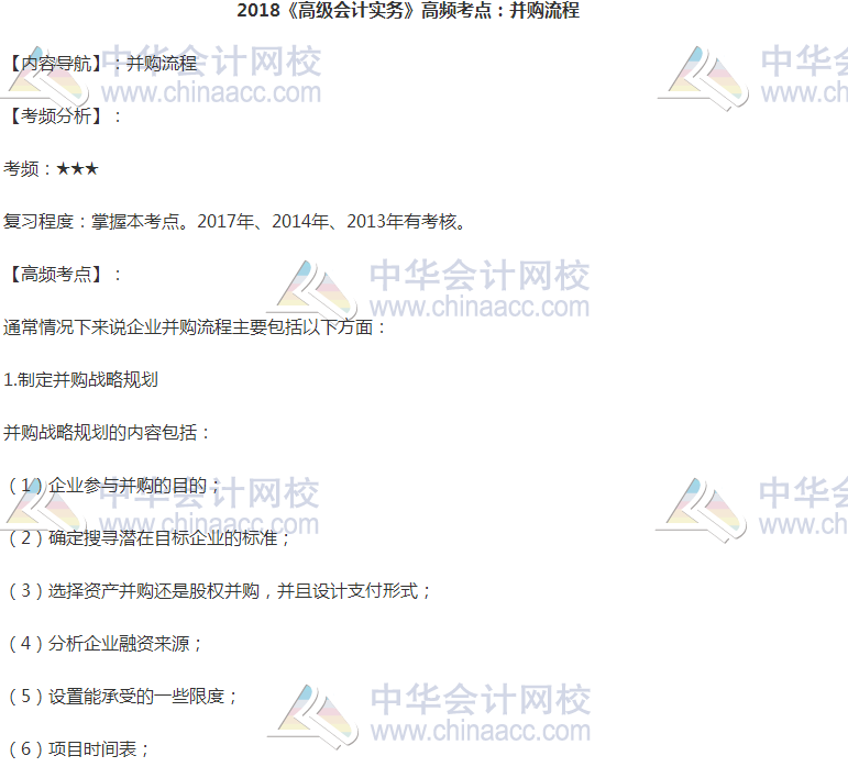 高会《高级会计实务》高频考点:并购流程