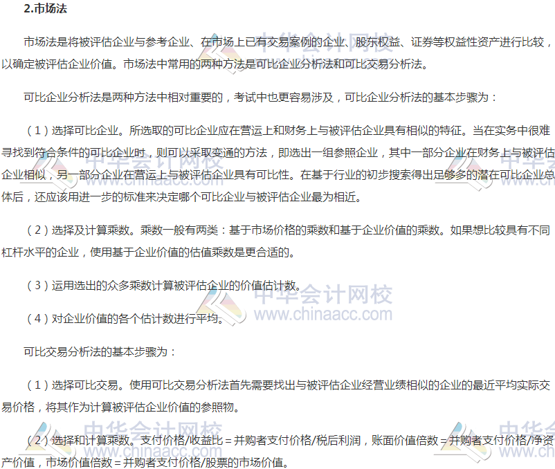 高级会计职称《高级会计实务》高频考点:并购价值评估