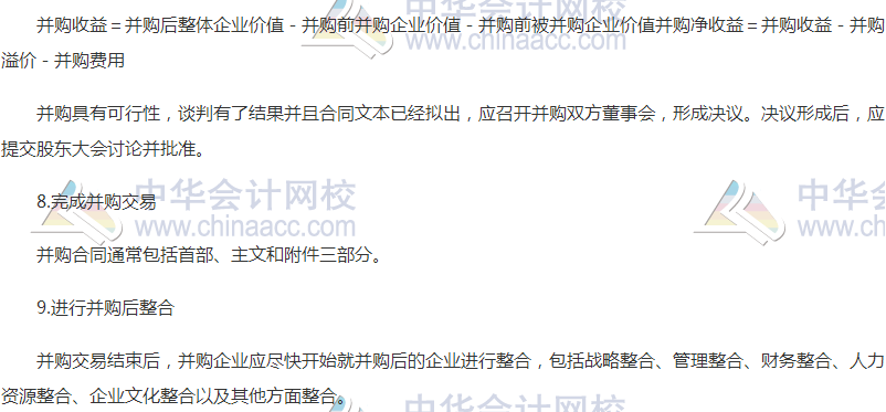 高会《高级会计实务》高频考点:并购流程