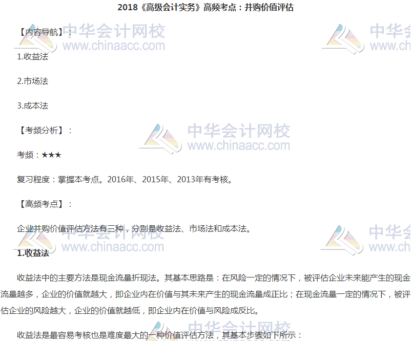 高级会计职称《高级会计实务》高频考点:并购价值评估