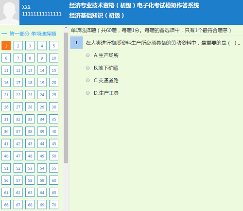 经济师机考模拟系统