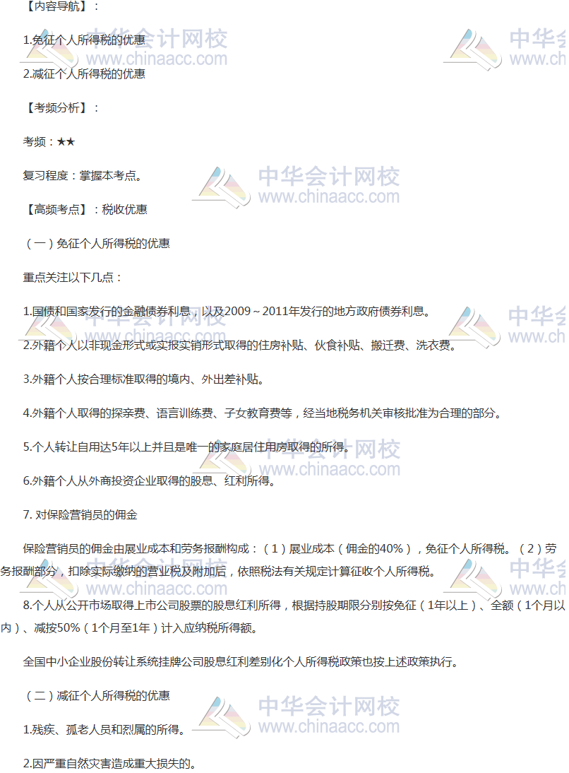 2018年注会《税法》高频考点：税收优惠内容