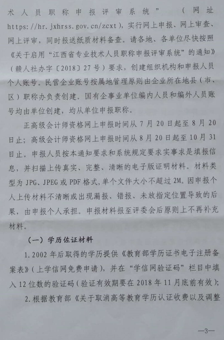 江西鹰潭2018高级会计师及正高级会计师资格申报工作通知