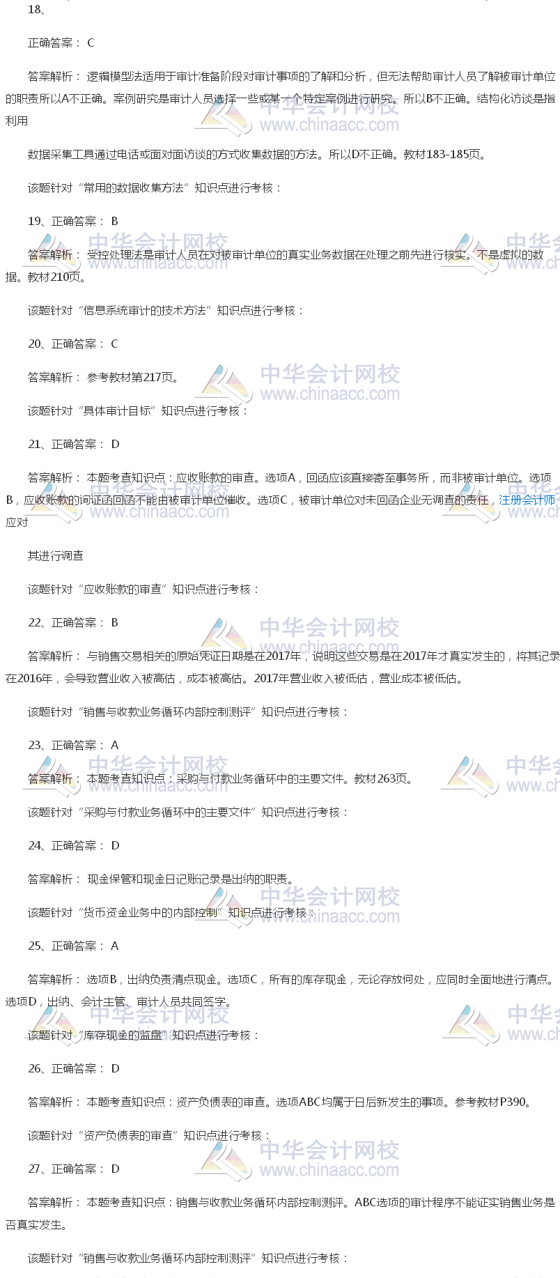 2017年中级审计师《审计理论与实务》试题答案(单选部分)