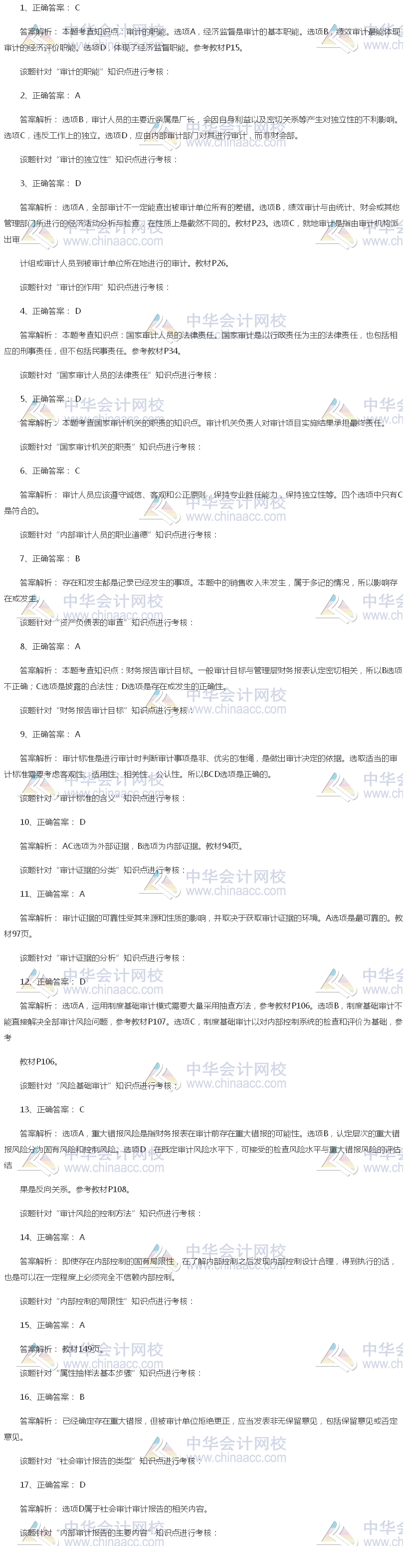 2017年中级审计师《审计理论与实务》试题答案(单选部分)