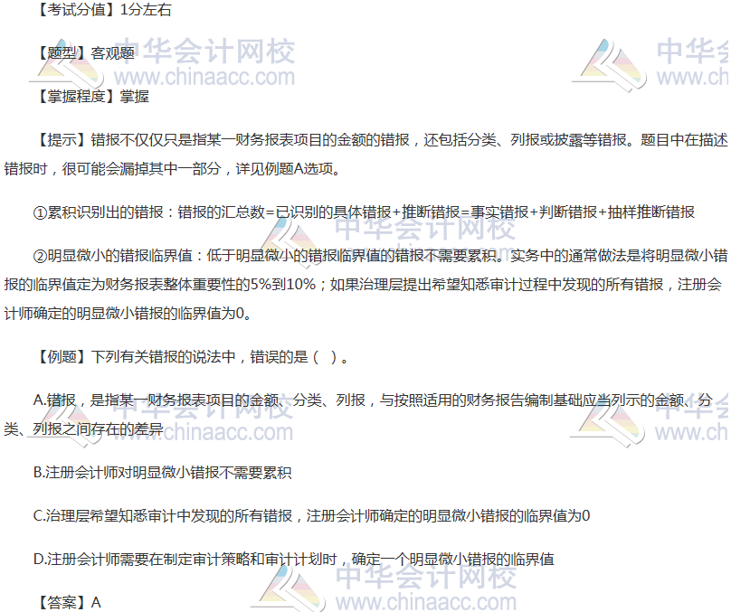 注册会计师《审计》稳拿20分系列三：错报