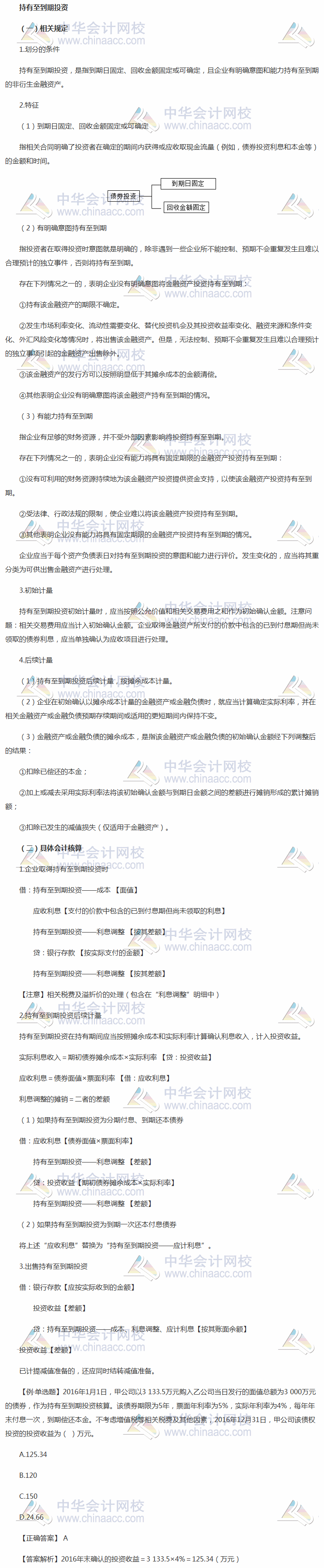 2018《中级会计实务》考前每日学习任务：持有至到期投资