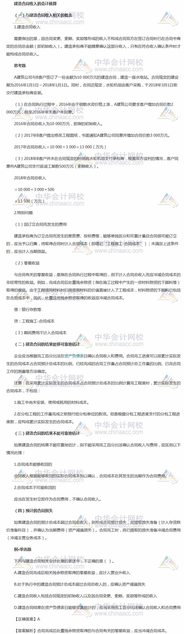 2018《中级会计实务》考前每日学习任务:建造合同收入的会计核算