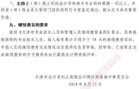 天津2018年正高级会计师职称评审政策