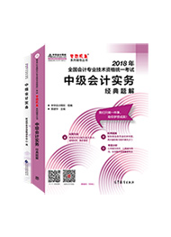 中级会计实务-经典题解