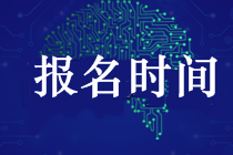 武汉2019中级会计报名时间