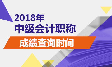 铜仁市2018年中级会计成绩什么时候出来？查询入口在哪？