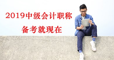 2019年中级会计职称《中级会计实务》预习阶段备考方法及注意事项