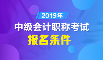本科生怎样才算满足2019年中级会计职称报名条件？