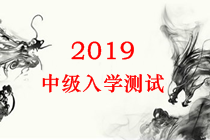 2019年中级会计职称入学测试