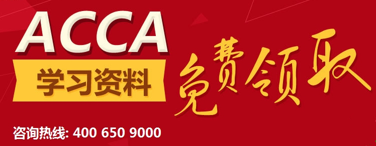 2018年ACCA网络课程火热招生中