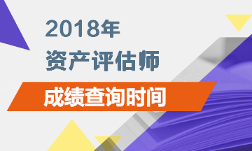 北京2018资产评估师成绩查询时间