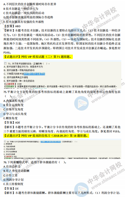 2018年中级工商管理试题涉及考点对比【71-80题】