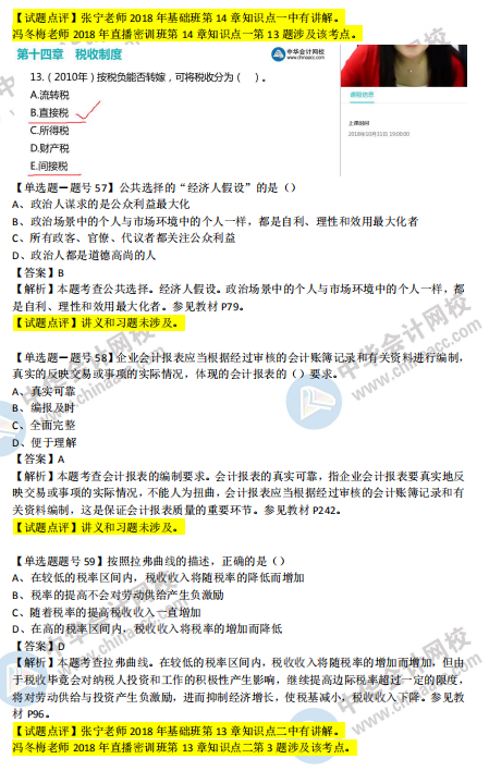 2018年第二批次中级经济基础知识试题涉及考点对比【51-60题】