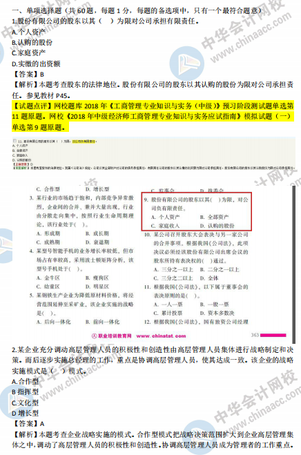2018年中级工商管理试题涉及考点对比【1-10题】