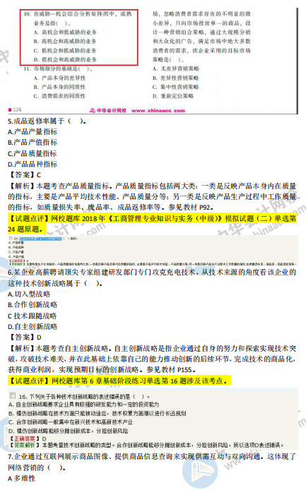 2018年中级工商管理试题涉及考点对比【1-10题】