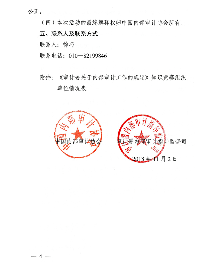 关于内部审计工作的规定知识竞赛的通知