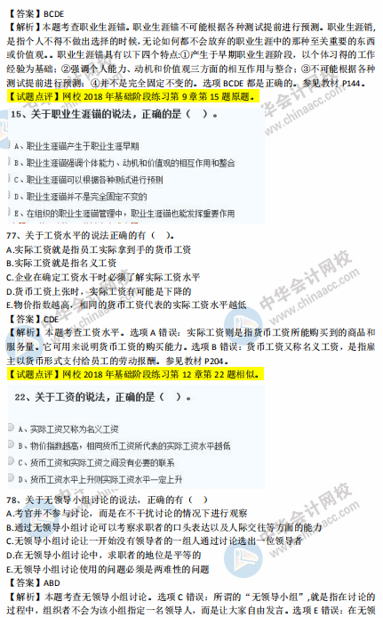 中级经济师人力2018年试题涉及考点对比【71-80题】