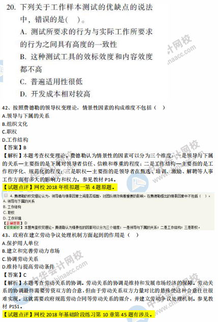 中级经济师人力2018年试题涉及考点对比【41-50题】