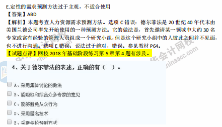 中级经济师人力2018年试题涉及考点对比【71-80题】