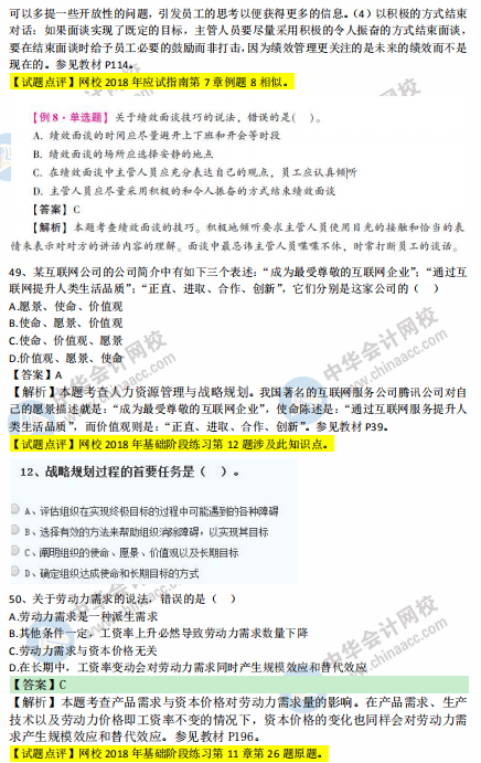 中级经济师人力2018年试题涉及考点对比【41-50题】